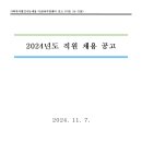 사회복지법인 나눔세상 더숨99지원센터 공고 (더숨 24-788) 2024년도 직원 채용 공고 이미지