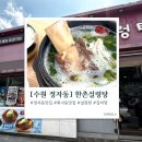화서동 | 한촌설렁탕 수원 정자시장점 | 화서동 정자동 맛집 갈비탕, 물비냉면 후기
