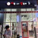 태릉입구역 즉떡 맛집 &#39;떡볶이에 밥볶아&#39; 특제소스와 우엉튀김이 만든 압도적 차이