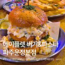 파주 수제버거 맛집 ｜ 12년째 사랑받는 미국식 수제버거 에이플랫버거(A PLAT 버거&파스타) 파주운정본점