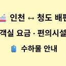 연길호프 - 아산시 어의정로17번길 6-19 | 인천 청도 배편 객실 요금 편의시설 수하물