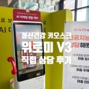 키오스크 활용법 | 신한대학교 위로미 V3 실제 사용 후기: 정신건강 키오스크 AI 상담 직접 사용해본 경험