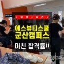 학원, 합격률 미친!! 전북미용학원 에스뷰티스쿨 군산캠퍼스 솔직 후기! (feat. 군산나운동미용학원...