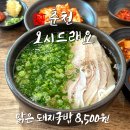 (춘천 효자동)강원대맛집 오시드래요 내돈내산 돼지국밥 | 평일 웨이팅 후기