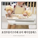 부흥주차장 | 설악 효정부흥키즈카페 키즈베이킹 클래스 유아 체험