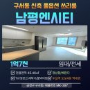 남평엔시티(남평 N-CITY) | [금정구 구서동]남평엔시티 신축 풀옵션 쓰리룸 두실역 도보4분/전세