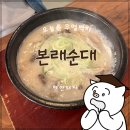 본래순대삼척근덕점 | 삼척 국밥: 강원 삼척시 근덕면, 본래순대 삼척근덕점