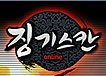 징기스칸PC방 이미지