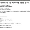 음악으로 떠나는 세계여행 - 안녕 한국 이미지