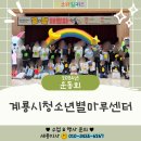 &lt;운동회🎊&gt; 계룡시청소년별마루센터 /세종/청주/대전/충남/천안/아산 유아체육 세종 스마일키즈 테마놀이...