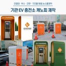 한국저작권위원회 노동조합 | 전기차 충전기 캐노피 설치 사례 | 공공기관 주차장 시공 후기