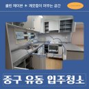 씨유인천광역시 중구유동점 | 유동 입주청소 인천 중구 신축 첫 입주 컬비 추가 작업 후기