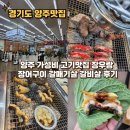 한우장터 | 양주 가성비 고기맛집 장우랑 장어구이 갈매기살 갈비살 후기