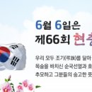 제66회 현충일 태극기(조기) 달기운동 참여 이미지