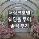 가든프라자 | [후기] 더링크호텔 가든홀, 링크홀, 플라자홀, 베일리홀 솔직 후기