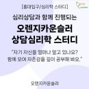 [홍대입구 비전공자 심리학 스터디] 자존감이 낮다면 차라리 함께 자존감을 공부해보는 것은 어때? 이미지