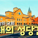 세상의 교회, 현대의 성당건축 [하늘과 땅을 잇는 집, 성당건축] 11회 - | 수원교구 김진태 신부 | 김현정 소화데레사 | 텐들러 이미지