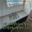 센트레빌세탁 | 서울 세탁실싱크대 철거 돈의문센트레빌현장 후기