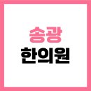 보령한의원 이미지