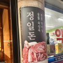 거여 고깃집 맛집 &#39;정일돈&#39; 47,000원에 소 돼지 모듬 세트, 다녀온 후기 가족들과 외식하기 좋은 곳