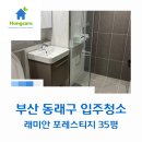 래미안크리닝 | 부산 동래구 입주청소 비용, 믿고 맡길 수 있는 래미안 포레스티지 35평 현장 이야기