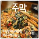 막걸리한사발 | 대구 죽전네거리 한식주점 ‘주막’, 땡초해물부추전과 막걸리 한 잔