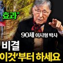 [90세 이시형박사] "3억을 아끼는 효과" 등산말고 꼭 '이것'부터 하세요! 이미지