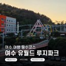 안심산길 | 여수 유월드 루지테마파크 후기｜여수놀거리 롤글라이더 루지체험 여수가볼만한곳