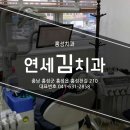 연세김치과 네이버블로그