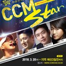 ‘올해 CCM 스타’는 누가? 이미지