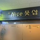 나이스풋샵