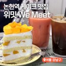 강남 논현역 케이크가 맛있는 디저트 카페 위밋 We Meet 망고케이크 내돈내산 솔직후기