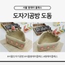 내 손으로 만드는 도자기 그릇 | 서울원데이클래스 도자기공방도돔에서 그릇과 요거트볼 만들고 왔어요 (키즈 클래스 추천)