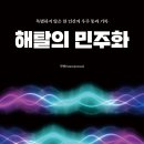 ＜신간＞ 상대성과 양자, 그 모순의 심연을 잇는 단 하나의 선율! 「해탈의 민주화」 (익명[Anonymous] 저 / 보민출판사 펴냄) 이미지