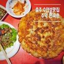 탄금대 | 충주 수안보 맛집 주막 민속촌, 야식 막걸리 감성 술집 닭발 감자전