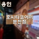 호시타코야끼둔전점 | [용인] 호시타코야끼 둔전점/ 타코야끼 맛집/ 영업시간