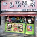 김밥천국포승본점 | [평택 맛집] 분식 맛집 &#39;김밥천국 포승본점&#39; 후기 :: 깔끔한 한식 맛있는 곳