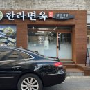 안산부곡동국밥 든든한 국밥 맛집 한라면옥 안산부곡점