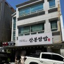 옥포2-0012 | 산봉쌈밥 본점 주차 웨이팅 꿀팁 거제 옥포 점심맛집
