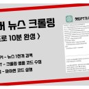 네이버 뉴스 크롤링 (노코드로 10분 완성) - 네이버 API, 챗GPT, 구글 코랩 이미지