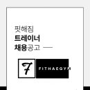 안양 평촌 군포 의왕 안산) 범계역 핏해짐 진시을 담은 구인공고!(PT수요는 보장합니다.많아요..) 이미지