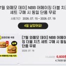 금호터미널(주)전주터미널점 | 7월 노브랜드버거 행사 와페모데이 세트 구매하면 단품 무료