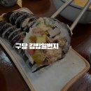구당김밥일번지 이미지