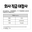 회사직급 대참사 이미지