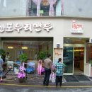 신포우리만두 - 여수시 통제영4길 6-8 | 신포우리만두