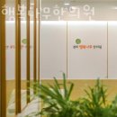 경희 행복나무 한의원 이미지