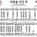 새찬송가 172장 사망을 이긴 주(통일 152) [찬양듣기&amp;악보] 이미지