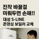 그후20년-가족 | 20년 된 아파트, 대성 쎌틱스 S-LINE 콘덴싱 보일러 교체 후기