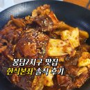 화성 봉담맛집 '한식본좌' 내돈내산 솔직 후기, 봉담2지구맛집