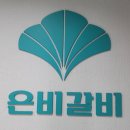 은비갈비안양범계점